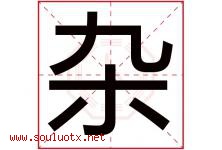 杂字五行属什么，杂字在名字里的含义寓意是什么-好运起名网