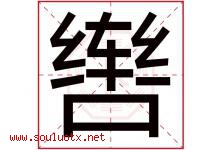 辔字取名意思是什么,辔字五行属性拼音结构部首是什么-好运起名网