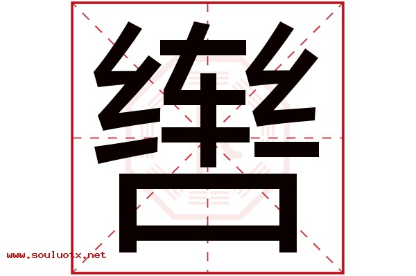 辔字五行属什么,辔字意思,辔字起名寓意