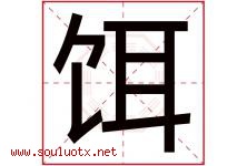 饵字五行属什么，饵字在名字里的含义寓意是什么-好运起名网