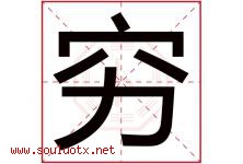 穷字五行属什么，穷字在名字里的含义寓意是什么-好运起名网