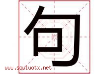 句字五行属什么，句字在名字里的含义寓意是什么-好运起名网