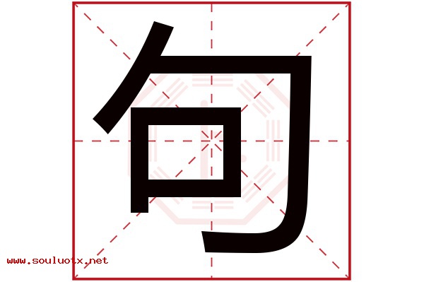 句字五行属什么,句字意思,句字起名寓意