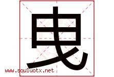 曳字取名意思是什么,曳字五行属性拼音结构部首是什么-好运起名网