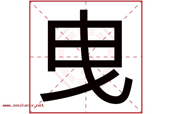 曳字五行属什么,曳字意思,曳字起名寓意