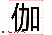 伽字五行属什么，伽字在名字里的含义寓意是什么-好运起名网