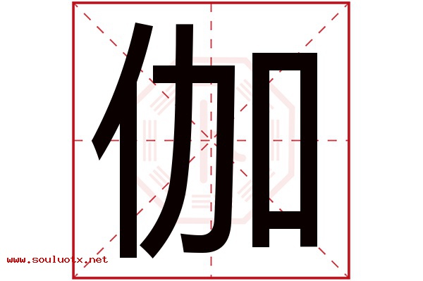 伽字五行属什么,伽字意思,伽字起名寓意