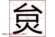 炱字取名意思是什么,炱字五行属性拼音结构部首是什么-好运起名网