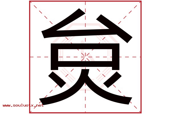 炱字五行属什么,炱字意思,炱字起名寓意