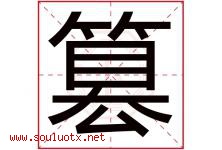 篡字五行属什么，篡字在名字里的含义寓意是什么-好运起名网