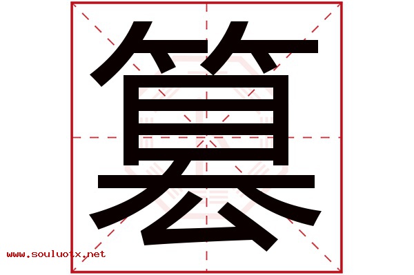 篡字五行属什么,篡字意思,篡字起名寓意