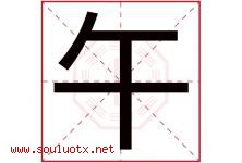午字意思,午字取名的寓意,带午字的名字-好运起名网