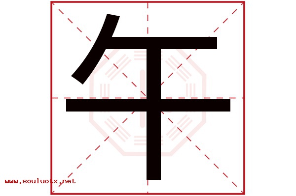 午字五行属什么,午字意思,午字起名寓意