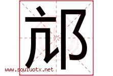 邟字取名意思,与邟字同音同部首同笔画同五行的字-好运起名网
