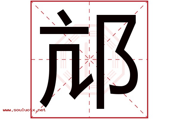 邟字五行属什么,邟字意思,邟字起名寓意