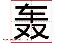 轰字五行属什么，轰字在名字里的含义寓意是什么-好运起名网
