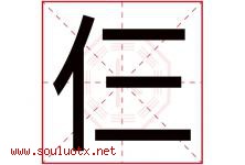 仨字取名意思是什么,仨字五行属性拼音结构部首是什么-好运起名网