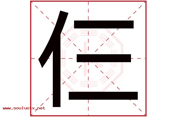 仨字五行属什么,仨字意思,仨字起名寓意