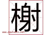 榭字取名意思是什么,榭字五行属性拼音结构部首是什么-好运起名网