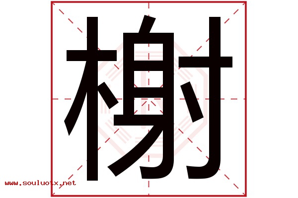 榭字五行属什么,榭字意思,榭字起名寓意