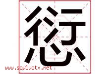 愆字取名意思是什么,愆字五行属性拼音结构部首是什么-好运起名网