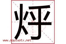 烀字取名意思是什么,烀字五行属性拼音结构部首是什么-好运起名网