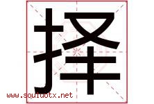 择字意思,择字取名的寓意,带择字的名字-好运起名网