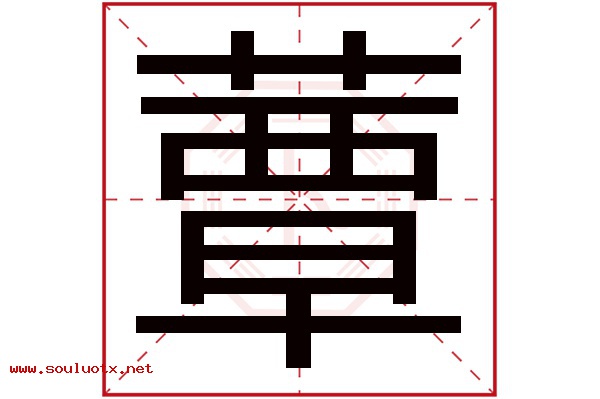 蕈字五行属什么,蕈字意思,蕈字起名寓意