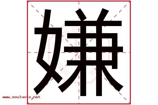 嫌字五行属什么,嫌字意思,嫌字起名寓意