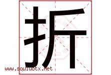 折字五行属什么，折字在名字里的含义，折起名寓意是什么-好运起名网
