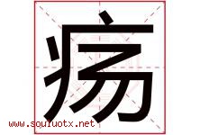 疡字取名意思是什么,疡字五行属性拼音结构部首是什么-好运起名网