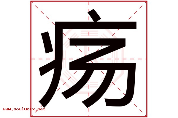 疡字五行属什么,疡字意思,疡字起名寓意