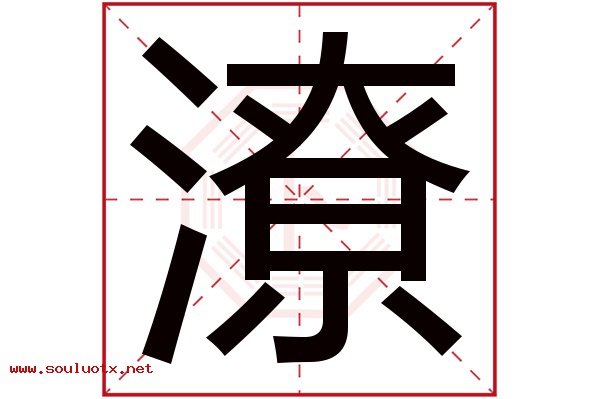 潦字五行属什么,潦字意思,潦字起名寓意