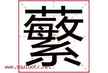 蘩字取名意思是什么,蘩字五行属性拼音结构部首是什么-好运起名网