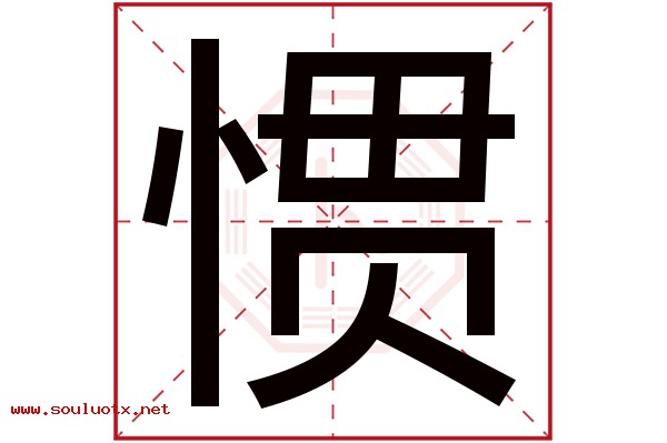 惯字五行属什么,惯字意思,惯字起名寓意