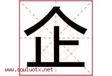 企字意思,企字取名的寓意,带企字的名字-好运起名网