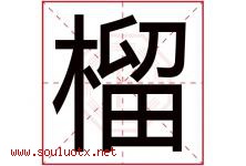 榴字意思,榴字取名的寓意,带榴字的名字-好运起名网