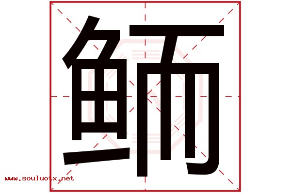鲕字五行属什么,鲕字意思,鲕字起名寓意