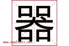 器字五行属什么，器字在名字里的含义，器起名寓意是什么-好运起名网
