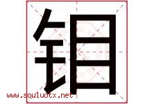 钼字取名意思是什么,钼字五行属性拼音结构部首是什么-好运起名网