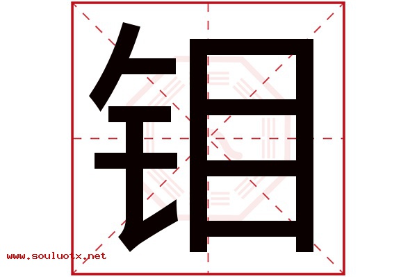钼字五行属什么,钼字意思,钼字起名寓意