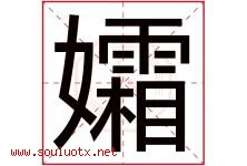 孀字取名意思是什么,孀字五行属性拼音结构部首是什么-好运起名网