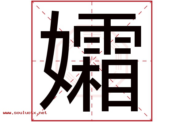 孀字五行属什么,孀字意思,孀字起名寓意