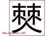 僰字取名意思是什么,僰字五行属性拼音结构部首是什么-好运起名网