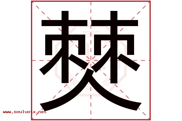 僰字五行属什么,僰字意思,僰字起名寓意