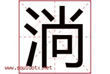 淌字五行属什么，淌字在名字里的含义寓意是什么-好运起名网