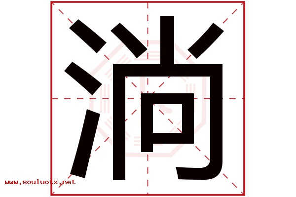 淌字五行属什么,淌字意思,淌字起名寓意