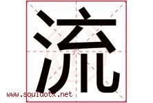 流字意思,流字取名的寓意,带流字的名字-好运起名网