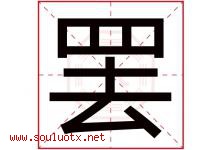 罢字五行属什么，罢字在名字里的含义寓意是什么-好运起名网