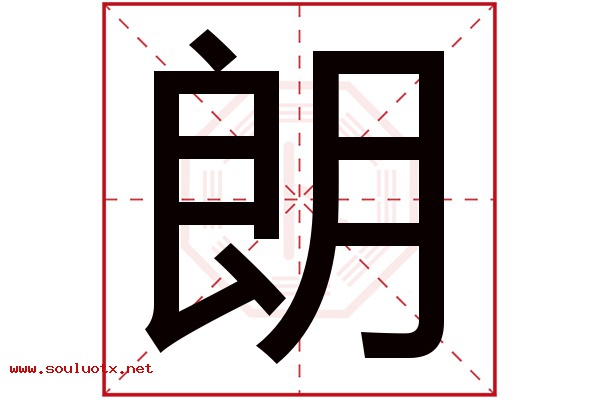 朗字五行属什么,朗字意思,朗字起名寓意